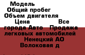  › Модель ­ Kia Sportage › Общий пробег ­ 90 000 › Объем двигателя ­ 2 000 › Цена ­ 950 000 - Все города Авто » Продажа легковых автомобилей   . Ненецкий АО,Волоковая д.